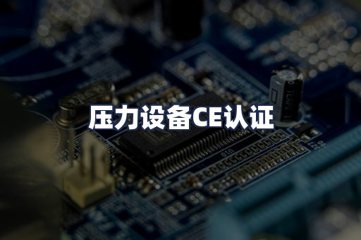 压力设备CE认证
