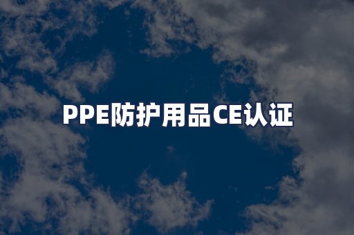 PPE防护用品CE认证