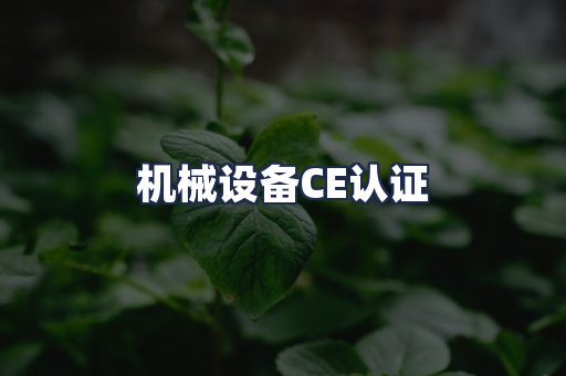 机械设备CE认证