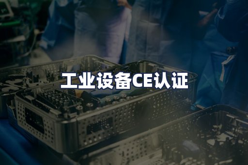 工业设备CE认证